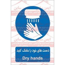 علائم ایمنی دست های خود را خشک کنید